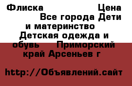 Флиска Poivre blanc › Цена ­ 2 500 - Все города Дети и материнство » Детская одежда и обувь   . Приморский край,Арсеньев г.